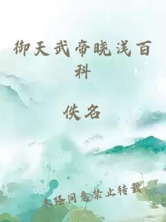 御天武帝晓浅百科