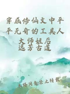 穿成修仙文中平平无奇的工具人大师姐后