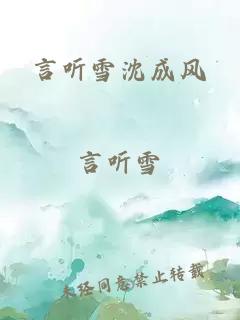 言听雪沈成风