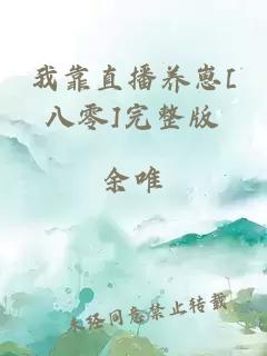 我靠直播养崽[八零]完整版